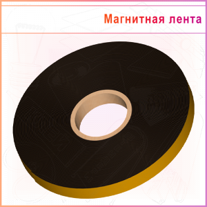 Магнитная лента ТИП А с клеем CN, ширина 25,4мм